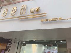 门面-白色日记·手作酸奶(麦凯乐店)
