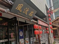 门面-风波庄(罍街分舵)