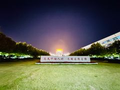 -山东大学(威海校区)