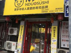 门面-N多寿司(西湖道店)