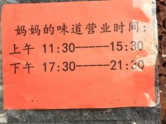-妈妈的味道(和顺古镇店)