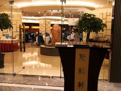 -北京宝辰饭店·聚彩轩中餐厅