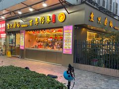 -壹只卤鹅·潮汕菜(莲塘店)