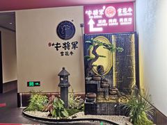 -牛将军•涮肉•烤肉•铁板烧(北京王府井·故宫店)