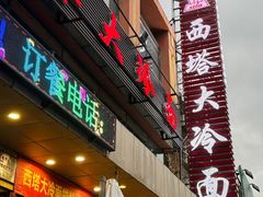 -西塔大冷面(市府大路店)