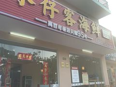 门面-琼大师东方烤乳猪(亚特兰蒂斯店)