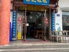 -常记呱呱(总店)