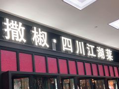 门面-撒椒·四川江湖菜(大族广场店)