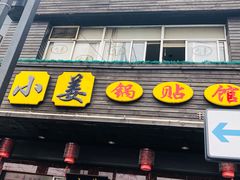门面-小姜锅贴(凤凰街店)