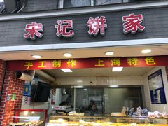 门面-宋记饼家(石门二路店)