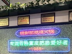 -晓彭肥肠鸡·泡椒鸡火锅(水木天地店)