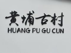 -黄埔古港