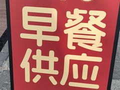 -惠丰堂饭庄·烤鸭·京味菜(西北旺·航天城店)