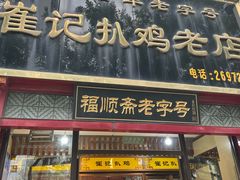 -崔记扒鸡老店(解放北路店)