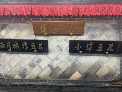 -小谭豆花(西大街店)