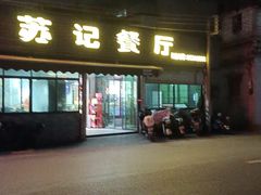 -苏记餐厅(叠南店)