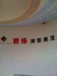 iphone_upload_pic-新悦护肤造型