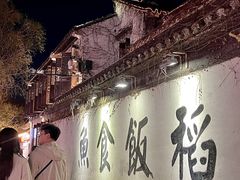 -鱼食饭稻·苏浙土菜17年老馆子(平江路店)