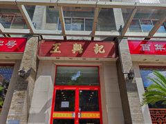 -王興記(中山路店)