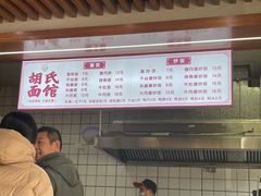 -胡氏面馆