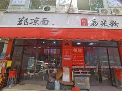 门面-郑凉面24h店(黄金小区店)