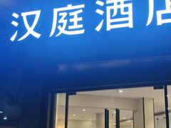 -汉庭(上海虹桥路地铁站店)