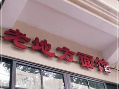 门面-老地方面馆(思南路店)