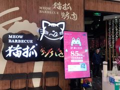 门面-猫抓烤肉(武进吾悦广场店)