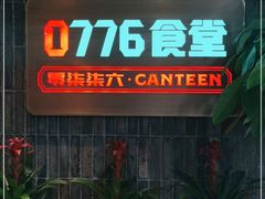 门面-0776食堂·京城创意菜(七里庄店)