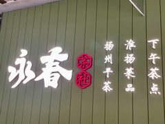 -永春园·扬州早茶·淮扬菜(漫乐城店)