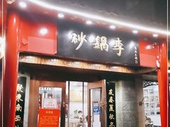 门面-砂锅李(九江路店)