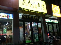 门面-农夫大盘鸡(经八路总店)
