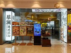 -蔡澜点心·粤菜(月星环球港店)