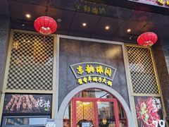 门面-京韵胡同·酱香羊蝎子火锅涮肉(长寿路店)