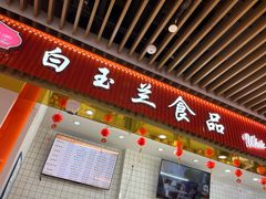 -白玉兰食品甜凤店(合生汇店)
