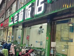 -老杨饭店(万科里店)