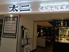 门面-太二酸菜鱼(福州泰禾店)