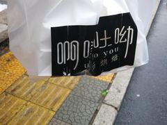 -啊噗吐呦现场烘焙(麦凯乐店)