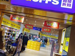 -BIGOFFS 超级折扣(仁恒伊势丹店)