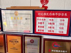 -刘记独流白糕干