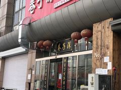 门面-巷子深菜馆·津门肘子(滨海店)