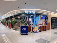 -玛尚诺意式餐厅(日月光店)