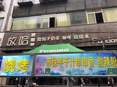 门面-放哈·甜醅子奶茶创造者(正宁路店)