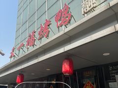 -又一福烤鸭·北京菜(东四店)