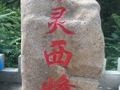 -雾灵西峰