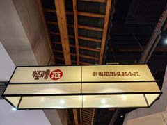 -怪噜范·老贵阳街头名小吃(鸿通城店)