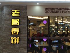 -老昌春饼(迅驰广场店)