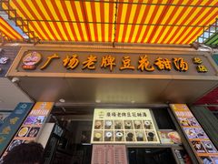 -张钦德·广场老牌豆花甜汤(总店)