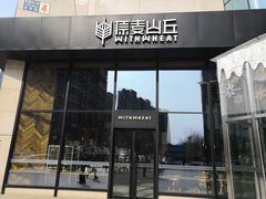 门面-原麦山丘(望京小街店)
