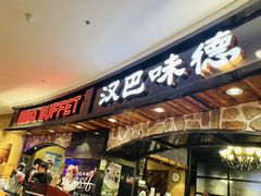 -汉巴味德·烤肉与啤酒的自助(杭州大悦城店)